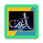 Logo of قصيدة ليس الغريب غريب الشام android Application 